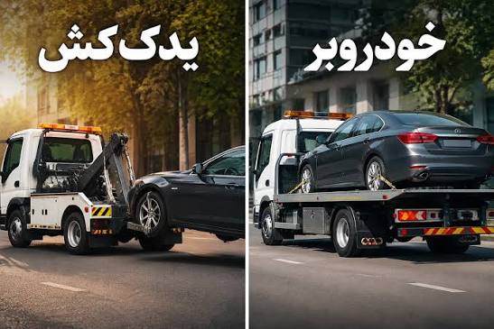 خودروبر یا یدک‌کش؛ کدام روش برای حمل خودرو مناسب است؟